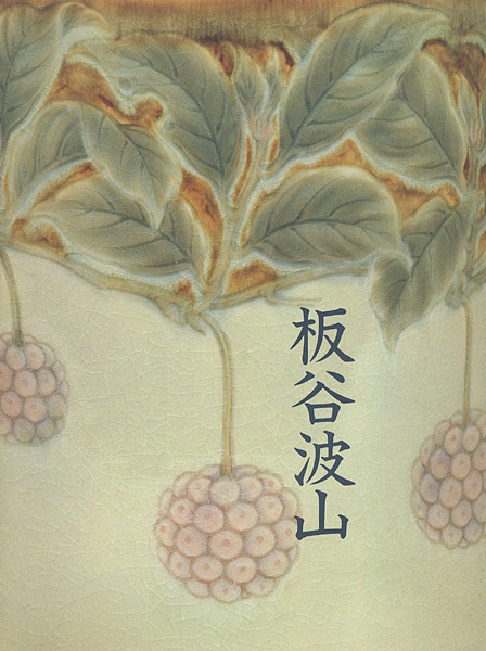 “珠玉の陶芸 板谷波山展” 