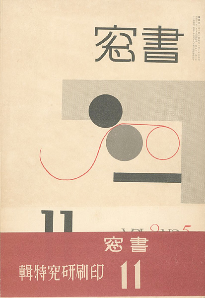 “書窓 第2巻第5号 印刷研究特集” 
