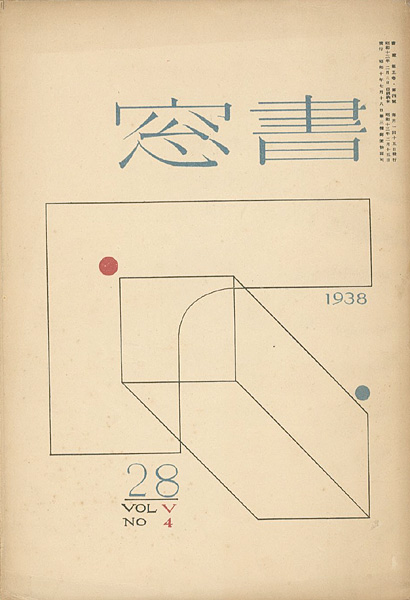 “書窓 第5巻4号 創作蔵書票特集” 
