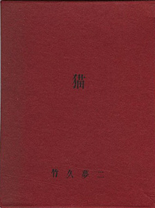 “竹久夢二　木版豆本　猫” 竹久不二彦編