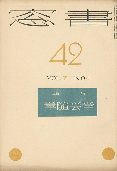 “書窓 第7巻4号 特集：学芸随筆” 