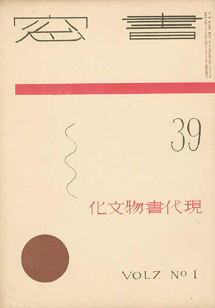 “書窓 第7巻1号 特集：現代書物文化” 