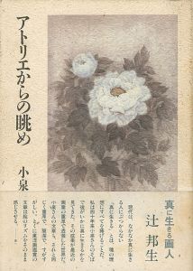 ｢アトリエからの眺め｣小泉淳作
