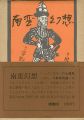 南蛮幻想