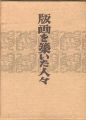 版画を築いた人々 自伝的日本近代版画史