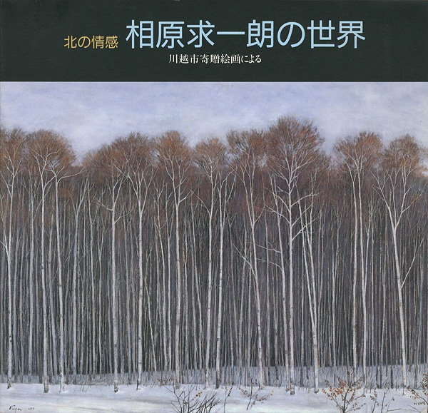 “北の情感 相原求一朗の世界 川越市寄贈絵画による” 