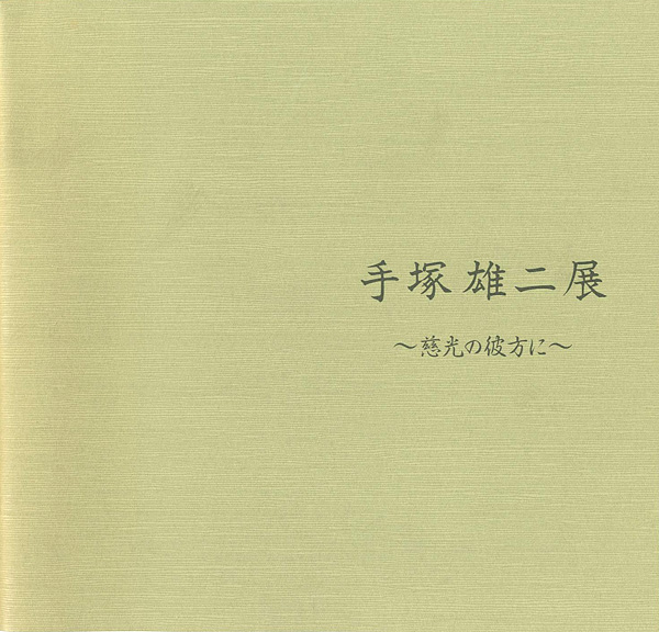 “手塚雄二展 慈光の彼方に” 
