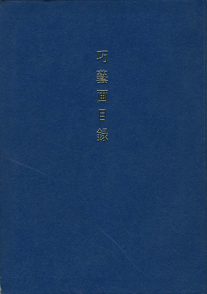 “巧藝画目録” 