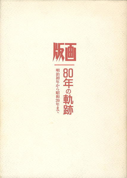 “版画 80年の軌跡 明治初年から昭和20年まで 第2部” 