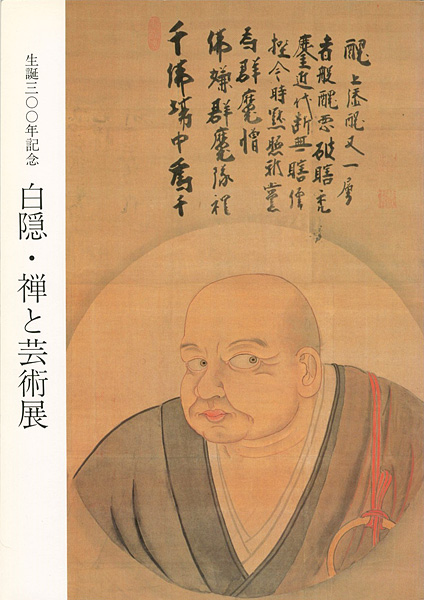 “生誕300年記念 白隠・禅と芸術展” 