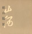 没後百五十年 頼山陽展