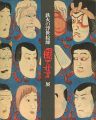 鉄火の浮世絵師 国芳展