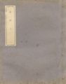 菊池幽芳 新聞小説切抜き 小ゆき 1-38話