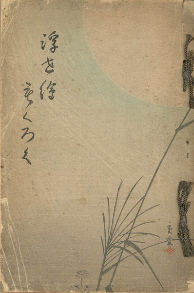 “浮世絵売立目録” 