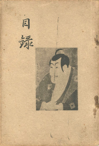 “浮世絵売立目録” 
