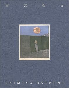 内省する魂の版画家 清宮質文展