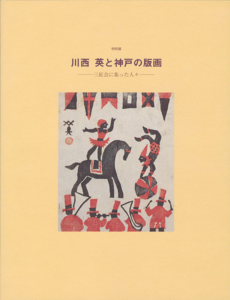 “川西英と神戸の版画 三紅会に集まった人々” 
