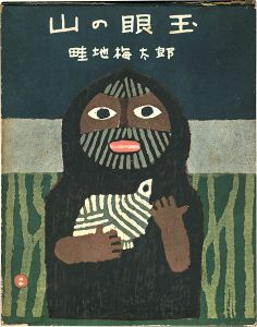 山の眼玉
