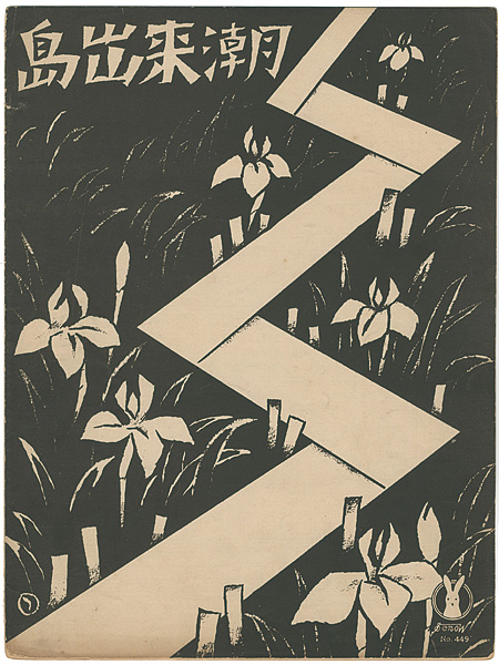 Takehisa Yumeji “セノオ楽譜 常陸民謡 潮来（水郷情調）”