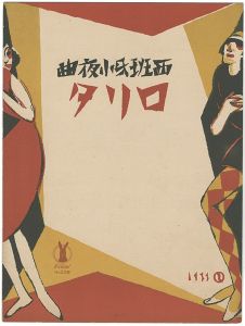 Takehisa Yumeji / セノオ楽譜 西班牙小夜曲 ロリタ