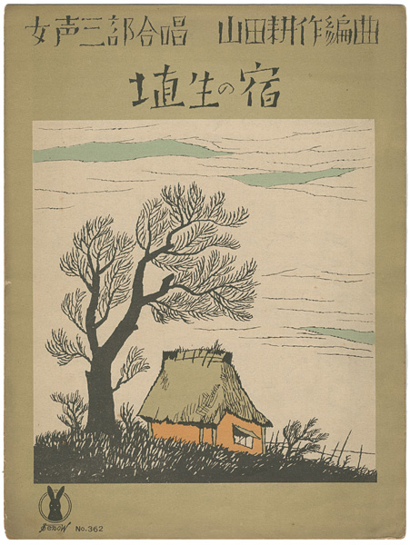 Takehisa Yumeji “セノオ楽譜 埴生の宿”
