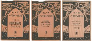 竹久夢二「セノオバイオリン楽譜 」