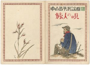Takehisa Yumeji / 中山晋平民謡曲 第14編 旅人の唄 