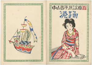 Takehisa Yumeji / 中山晋平民謡曲 第13編 港踊