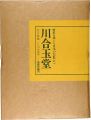 歴史を築いた日本の巨匠（II） 川合玉堂 全二巻