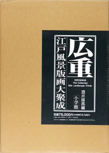 広重 江戸風景版画大聚成