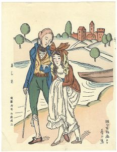 竹久夢二「あした」