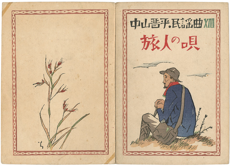 Takehisa Yumeji “中山晋平民謡曲第14編  旅人の唄”