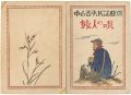 中山晋平民謡曲第14編  旅人の唄