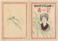 中山晋平民謡曲　第1編　青い芒
