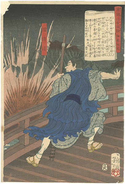 Yoshitoshi “Tales of the Floating World on Eastern Brocade / The Priest Dentetsu”