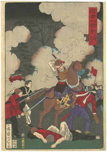 Yoshitoshi “近世八戦争　上野山王山”