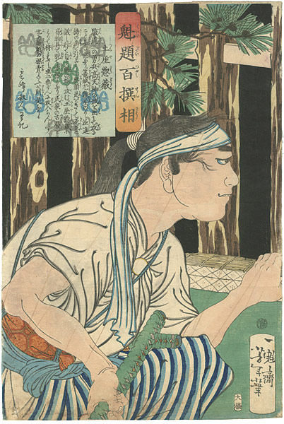 Yoshitoshi “100 Selected Battle Story Physiognomies / Tsuchiya Sozo”