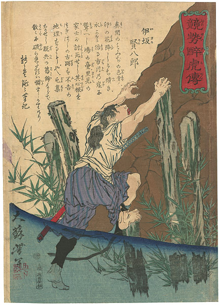 Yoshitoshi “Biographies of Valiant Drunken Tigers / Isaka Kenhachiro”