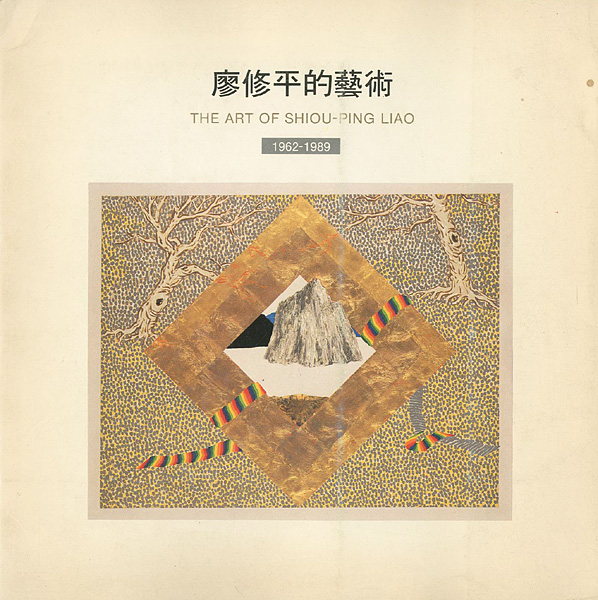 “ＴＨＥ　ＡＲＴ ＯＦ　ＳＨＩＯＵ-ＰＩＮＧ　ＬＩＡＯ” 
