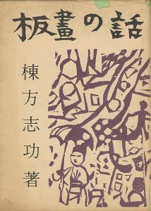 ｢板画の話｣棟方志功