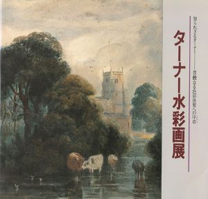 ｢ターナー水彩画展 知られざるターナー 豊饒なる色彩世界への序章｣