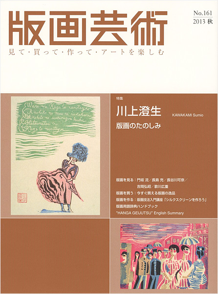 “版画芸術１６１　川上澄生 版画の楽しみ” 