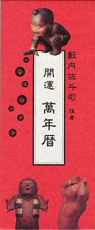 “開運 萬年暦” 藪内佐斗司