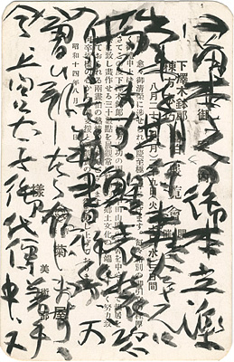 棟方志功「自筆葉書」