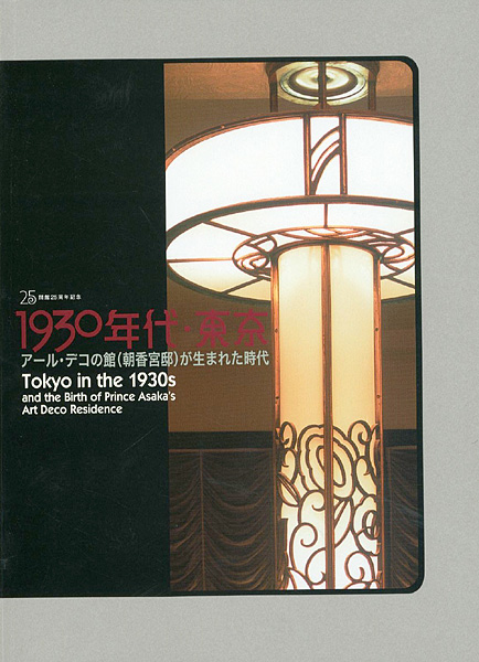 “1930年代・東京 アール・デコの館（朝香宮邸）が生まれた時代” 
