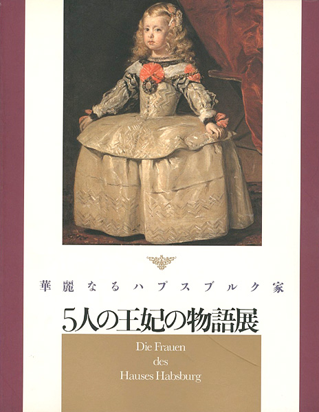 “華麗なるハプスブルク家 五人の王妃の物語展” 