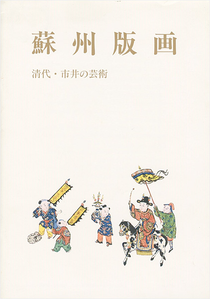 “蘇州版画 清代・市井の芸術” 
