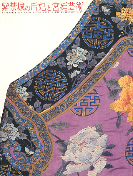 “紫禁城の后妃と宮廷芸術” 