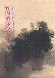 資料集 竹内栖鳳のすべて （3）