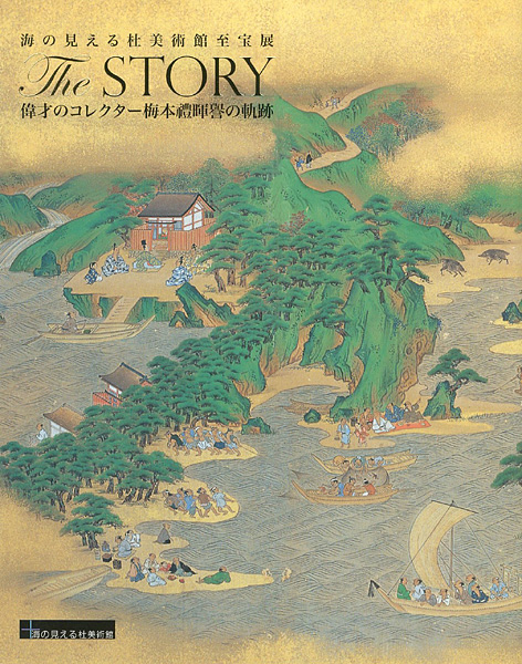 “海の見える杜美術館至宝展 The STORY 偉才のコレクター梅本暉誉の軌跡” 
